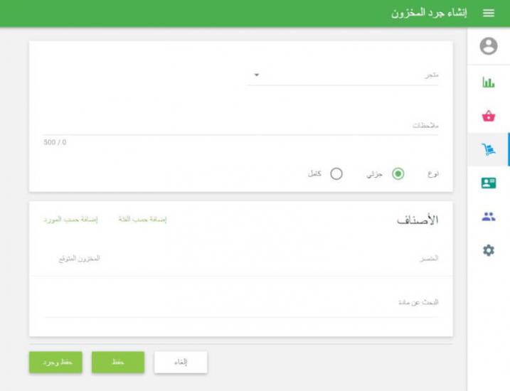 إستمارة جرد المخزون