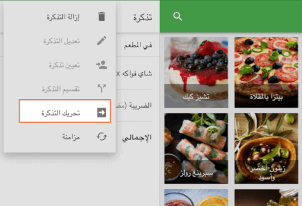 تحريك التذكرة