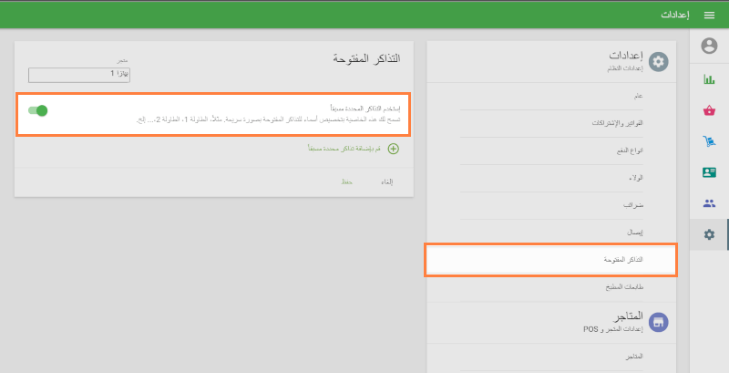 إستخدام التذاكر المحددة مسبقاً