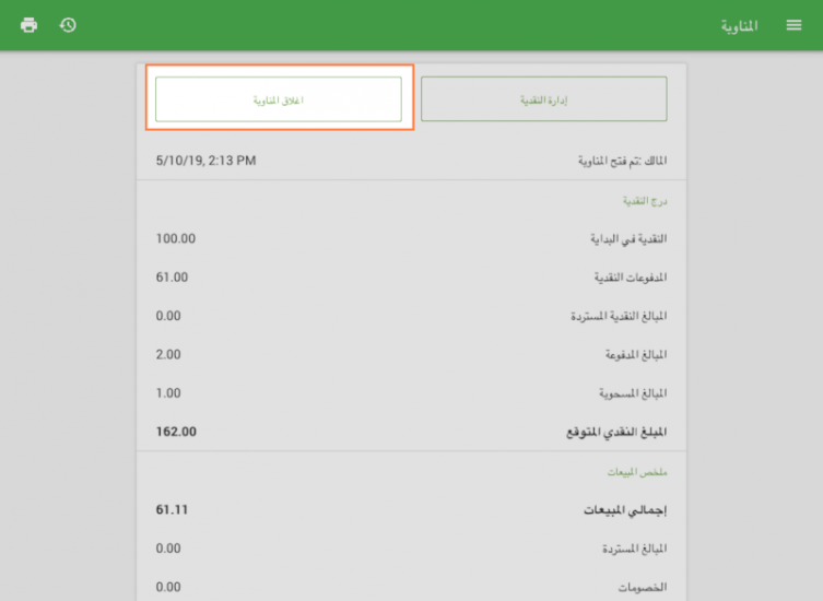 إغلاق المناوبة