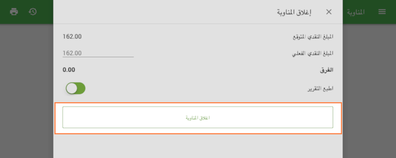 زر إغلاق المناوبة