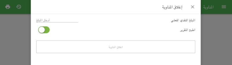 حقل إدخال المبلغ النقدي الفعلي