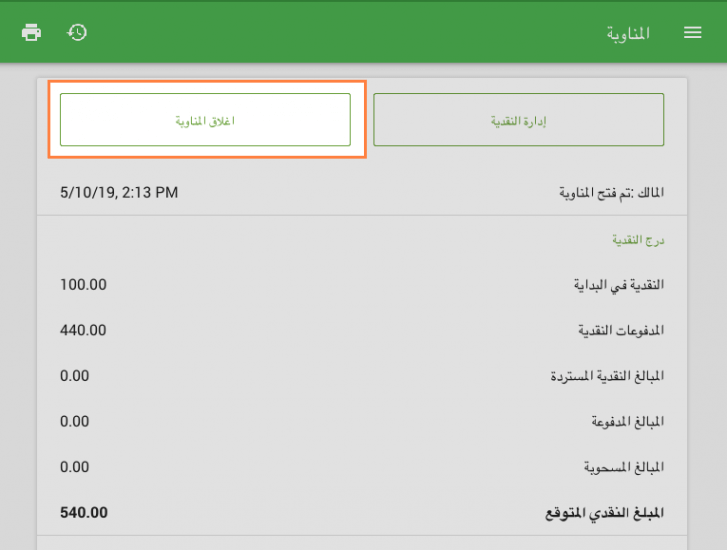 إغلاق المناوبة