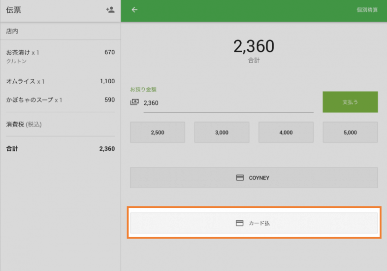 「支払う」ボタンをタップしてLoyverse POSでの支払い作業を完了させ