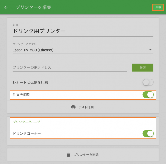 このプリンターが注文を印刷するように指定します。