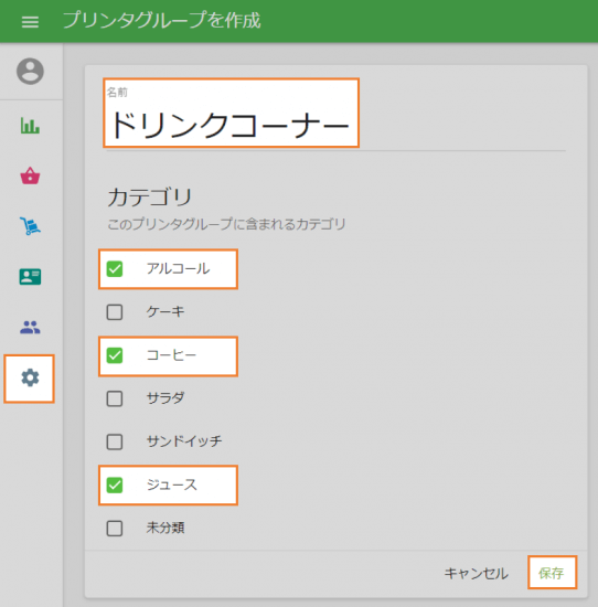 選択内容を保存してください