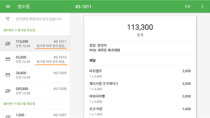 영수증 섹션으로 이동하여 영수증 목록을 살펴보게 되면, 오프라인에서 이뤄졌던 판매 영수증에는 '동기화 되어 있지 않습니다' 라는 문구가 표시됩니다.