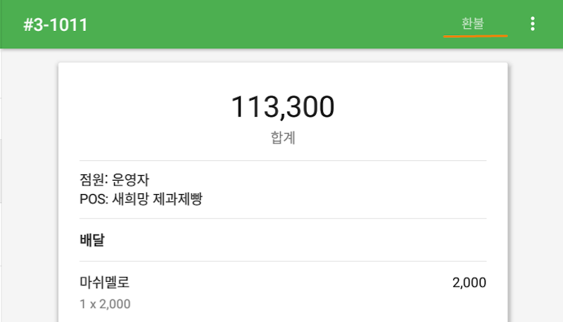 오프라인 상태에서는 환불이 이루어지지 않습니다.