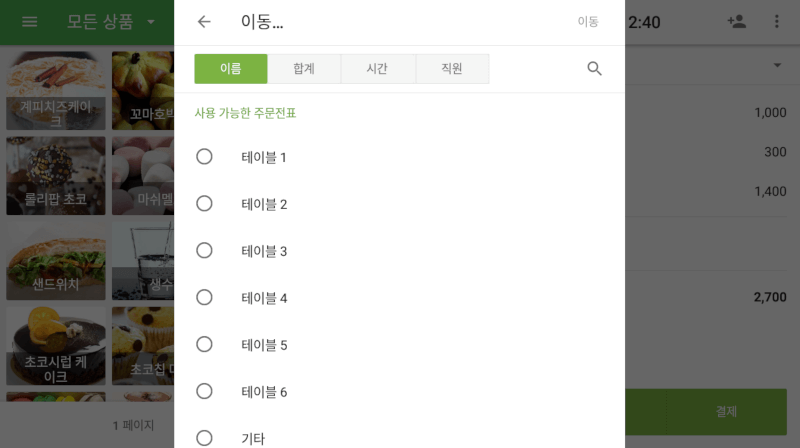 테이블 주문전표 이동하기 기능