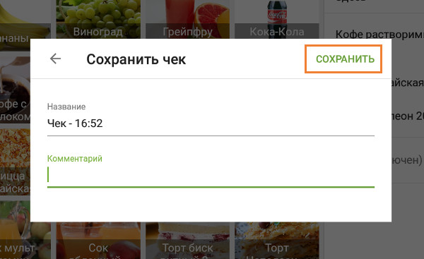 окно редактирования чека