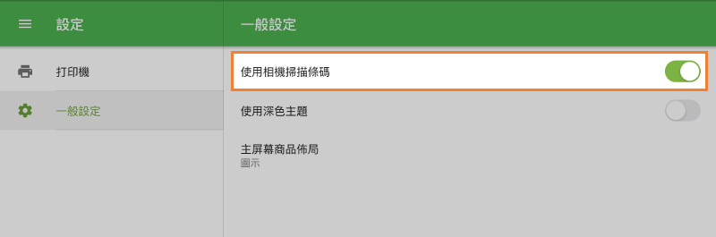 首先，您必須在設定的Loyverse POS應用程序上激活“使用相機掃描條碼”選項。條碼
