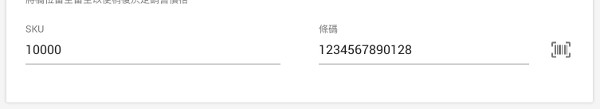 相機將掃描條碼並將條碼編號填入條碼字段。