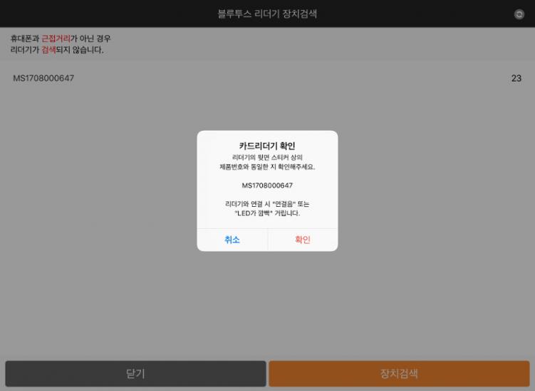 '확인'을 눌러 카드 리더기와 연결하십시오.