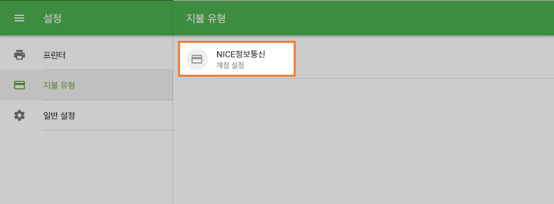 지불 유형’으로 들어가셔서 'NICE정보통신' 버튼을 누르십시오.