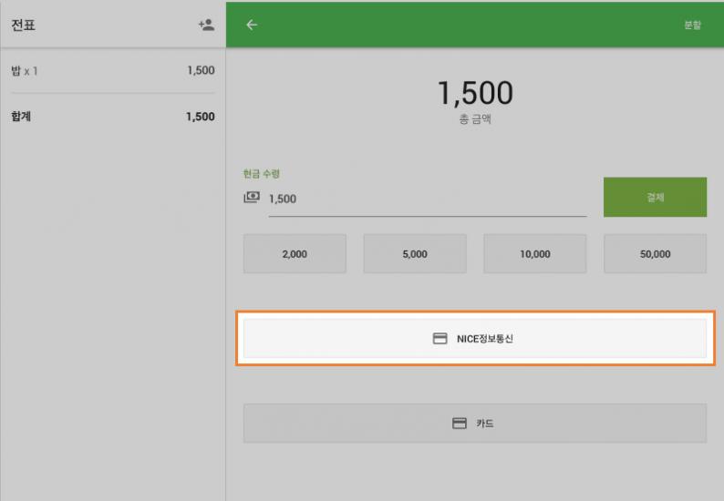결제 유형 ‘NICE정보통신’ 버튼을 누릅니다.