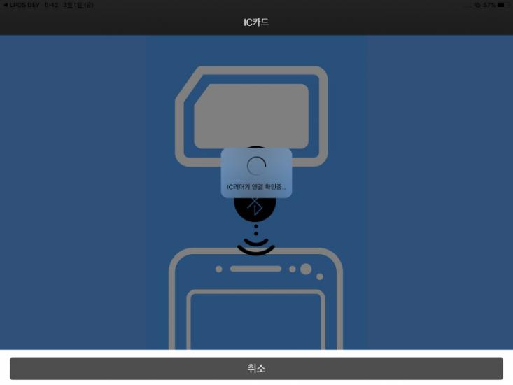 로이버스 POS는 카드 리더기의 응답을 기다리며, 고객님께서는 카드 리더기에 카드를 삽입하라는 신호를 보실 수 있습니다.