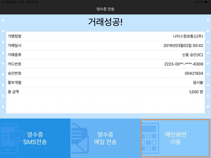 거래가 성사되면 고객님께서는 결제승인 창을 보실 수 있습니다. 계속하려면 '메인 화면 이동'을 누르십시오.