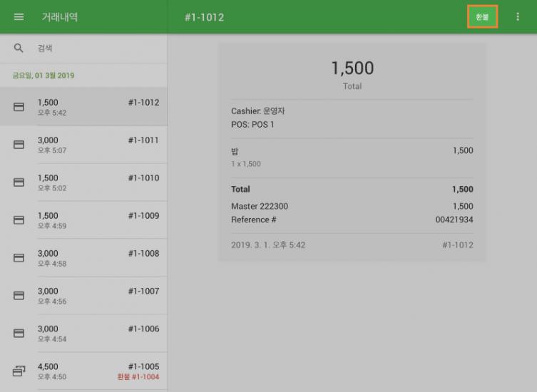 그런 다음 '환불'을 누르십시오.