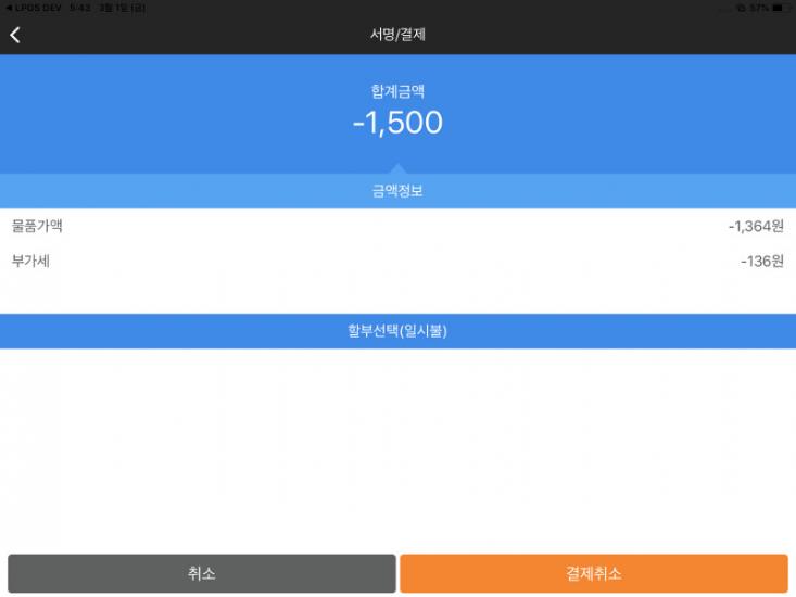 슬롯에 칩이 있는 고객의 카드를 삽입하거나 카드 리더기에서 카드를 스캔한 후 기기의 '결제 취소'(갈색) 버튼을 누르십시오.