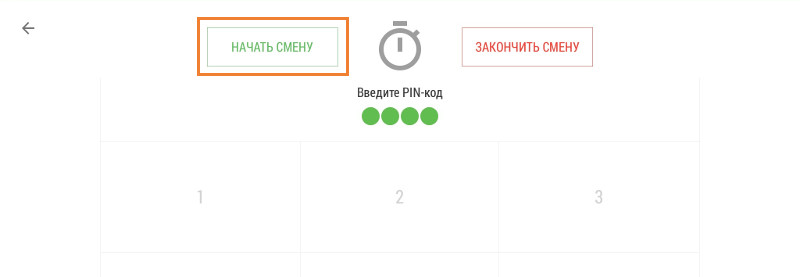  кнопка «Начать смену»