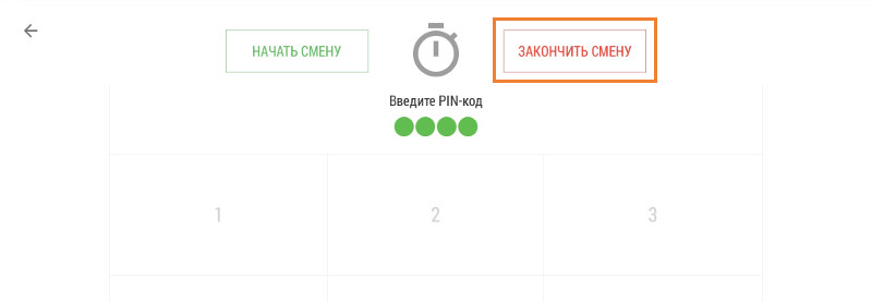 кнопка «Закончить смену»