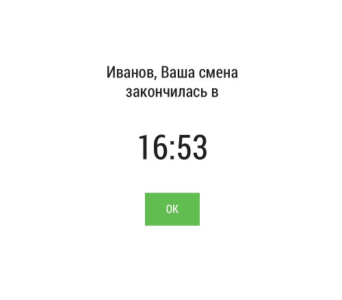 информация о времени окончании смены