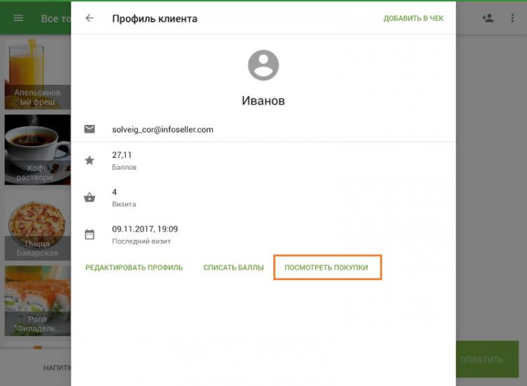 кнопка «Посмотреть покупки» в профиле клиента