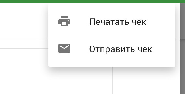 кнопки Отправить чек и Печатать чек
