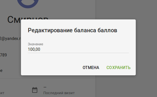 форма «Редактирование баланса баллов»