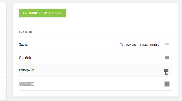 изменение порядка размещения типов заказа