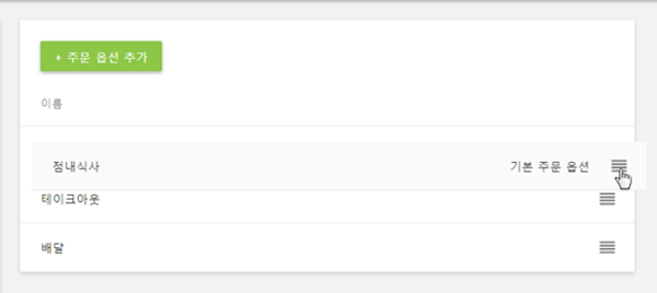 주문 옵션의 순서 변경