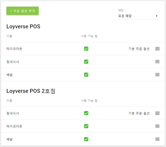 여러 매장을 보유한 경우, 매장별로 주문 옵션을 관리할 수 있습니다.