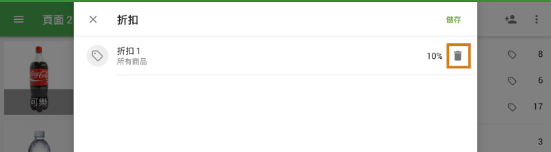 如果要取消它，請點按訂單上的“折扣”行。 在打開的窗口中，點按垃圾桶圖標。
