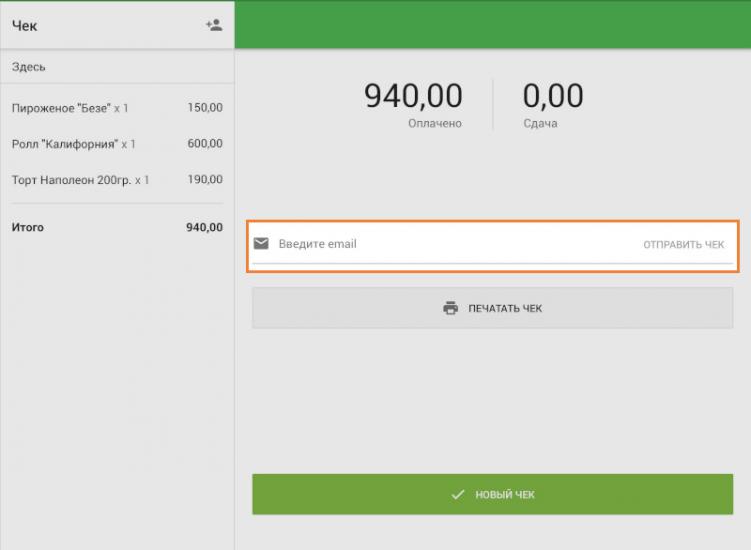 поле «Введите e-mail» и кнопка «Отправить чек»