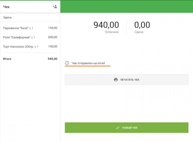 сообщение «Покупателю отправлен электронный чек»