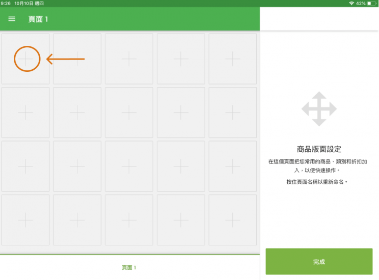 屏幕將切換到“商品版面設定”模式。 點按包含+號的任何方塊。