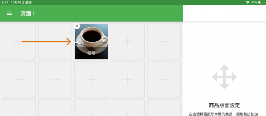 通過拖放商品圖標，您可以將其移動到另一個方塊。