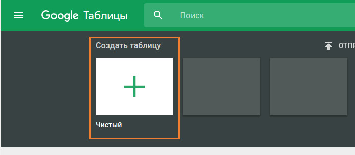 кнопка «Создать таблицу» в Google Таблицах