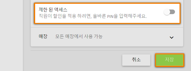 '제한된 접속'옵션이 활성화되면, 접속권한있는 직원들만이 할인을 적용받을 수 있습니다.