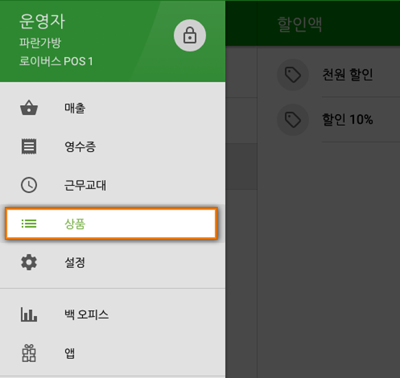 할인 만들기, 보기, 편집 또는 제거하려면 앱메뉴에서 섹션 '상품'을 선택 합니다.
