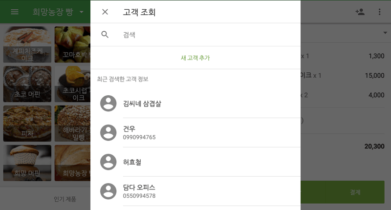 기존에 등록되어있던 고객을 선택하거나 '새 고객 추가' 버튼을 통해 새로운 고객을 등록할 수도 있습니다.
