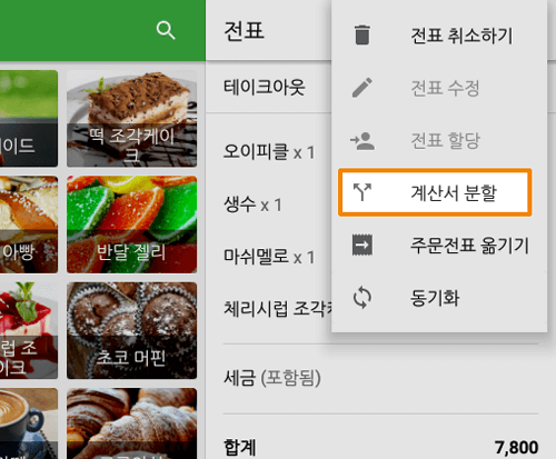 '분할전표'버튼