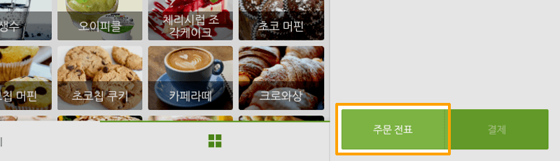 '주문전표' 버튼