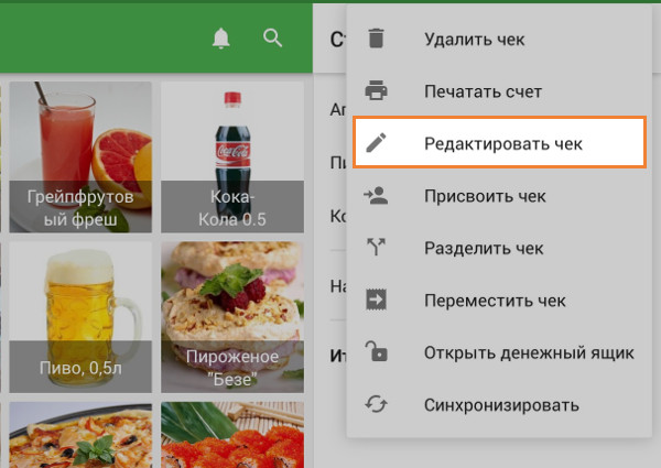 пункт «Редактировать чек»