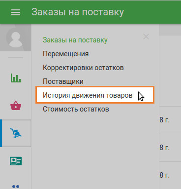 раздел «История движения товаров»