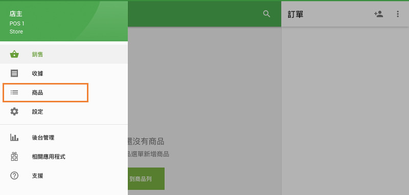 接下來,選擇“商品”菜單。