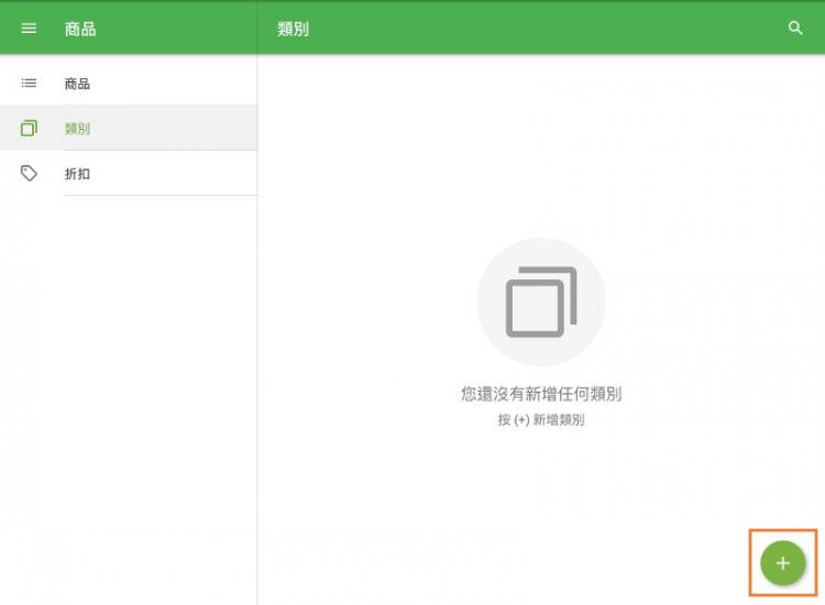 在“商品”菜單中,點按“類別”按鈕。 點擊右下角的⊕(新增)按鈕。