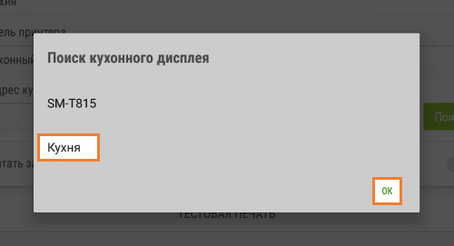 Выбор кухонного дисплея из списка найденных устройств