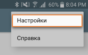 пункт «Настройки» в меню