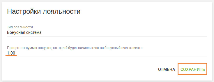 настройка программы лояльности